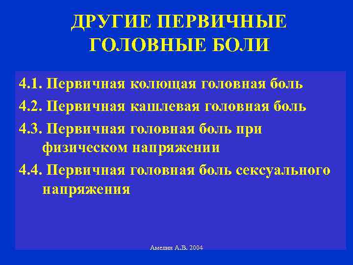 ДРУГИЕ ПЕРВИЧНЫЕ ГОЛОВНЫЕ БОЛИ 4. 1. Первичная колющая головная боль 4. 2. Первичная кашлевая