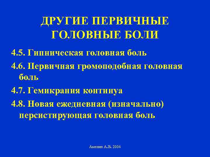 ДРУГИЕ ПЕРВИЧНЫЕ ГОЛОВНЫЕ БОЛИ 4. 5. Гипническая головная боль 4. 6. Первичная громоподобная головная