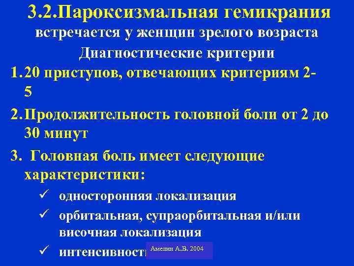 3. 2. Пароксизмальная гемикрания встречается у женщин зрелого возраста Диагностические критерии 1. 20 приступов,