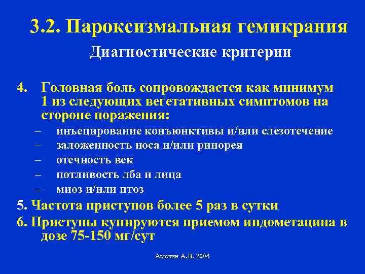 3. 2. Пароксизмальная гемикрания Диагностические критерии 4. Головная боль сопровождается как минимум 1 из