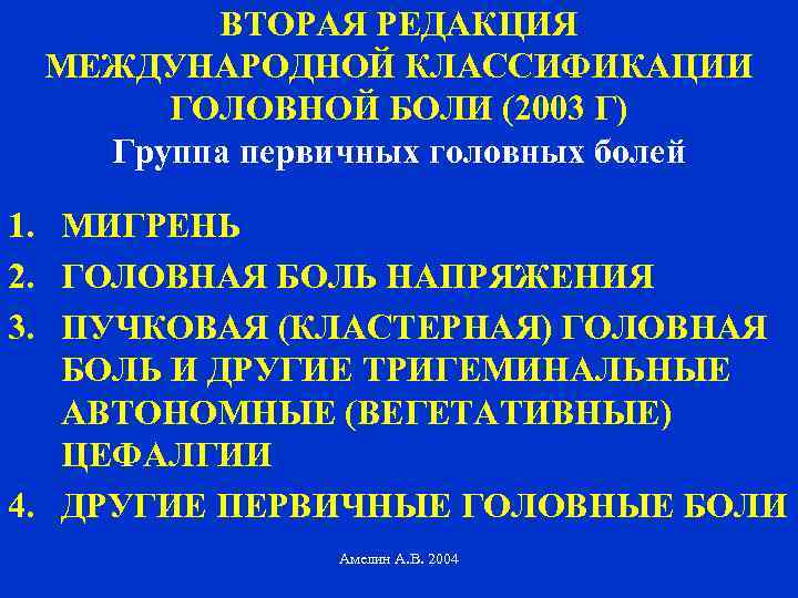 ВТОРАЯ РЕДАКЦИЯ МЕЖДУНАРОДНОЙ КЛАССИФИКАЦИИ ГОЛОВНОЙ БОЛИ (2003 Г) Группа первичных головных болей 1. МИГРЕНЬ