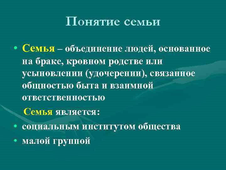Понятие семьи • Семья – объединение людей, основанное на браке, кровном родстве или усыновлении