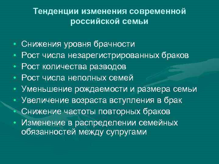 Тенденции изменения современной российской семьи • • Снижения уровня брачности Рост числа незарегистрированных браков