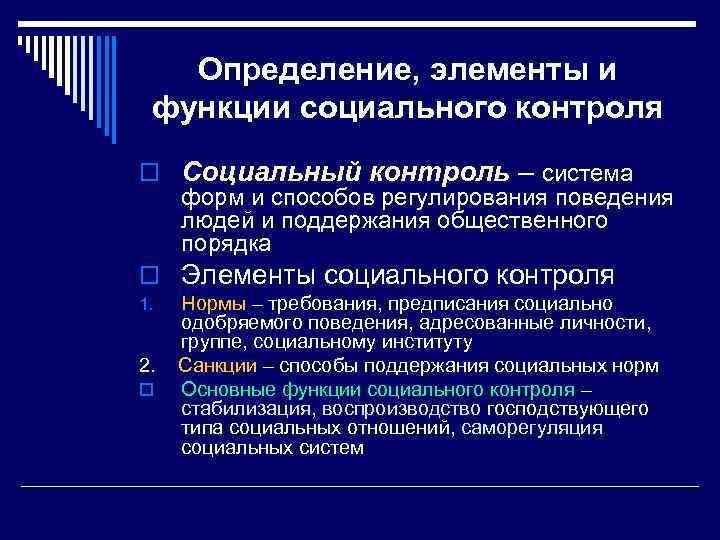 Определение, элементы и функции социального контроля o Социальный контроль – система форм и способов