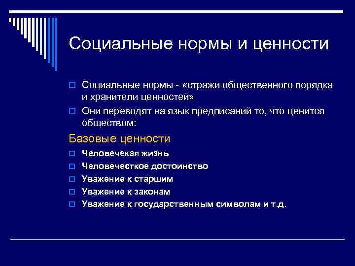 Социальные нормы и ценности o Социальные нормы - «стражи общественного порядка и хранители ценностей»