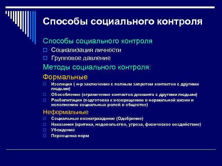 Способы социального контроля o Социализация личности o Групповое давление Методы социального контроля: Формальные o