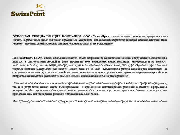 ОСНОВНАЯ СПЕЦИАЛИЗАЦИЯ КОМПАНИИ ООО «Свисс-Принт» – высококачественная интерьерная и фото -печать на различных видах