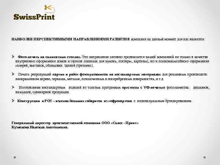 НАИБОЛЕЕ ПЕРСПЕКТИВНЫМИ НАПРАВЛЕНИЯМИ РАЗВИТИЯ компании на данный момент для нас являются: Ø Фото-печать на