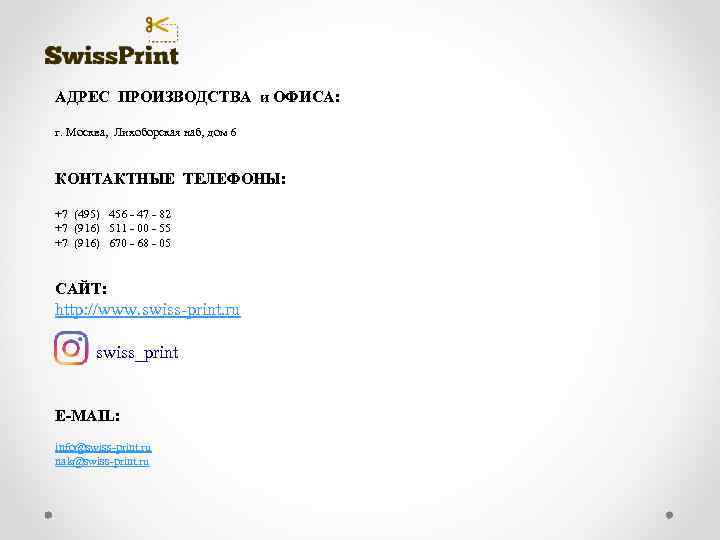 АДРЕС ПРОИЗВОДСТВА и ОФИСА: г. Москва, Лихоборская наб, дом 6 КОНТАКТНЫЕ ТЕЛЕФОНЫ: +7 (495)