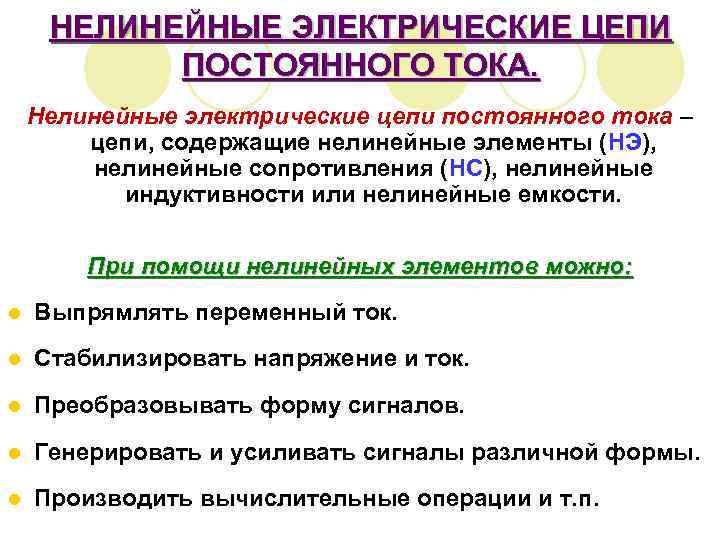 НЕЛИНЕЙНЫЕ ЭЛЕКТРИЧЕСКИЕ ЦЕПИ ПОСТОЯННОГО ТОКА. Нелинейные электрические цепи постоянного тока – цепи, содержащие нелинейные