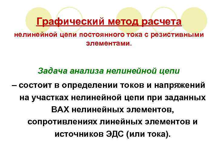 Графический метод расчета нелинейной цепи постоянного тока с резистивными элементами. Задача анализа нелинейной цепи