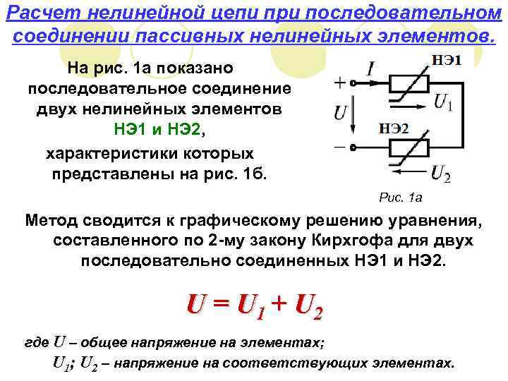 Расчет нелинейной цепи при последовательном соединении пассивных нелинейных элементов. На рис. 1 а показано