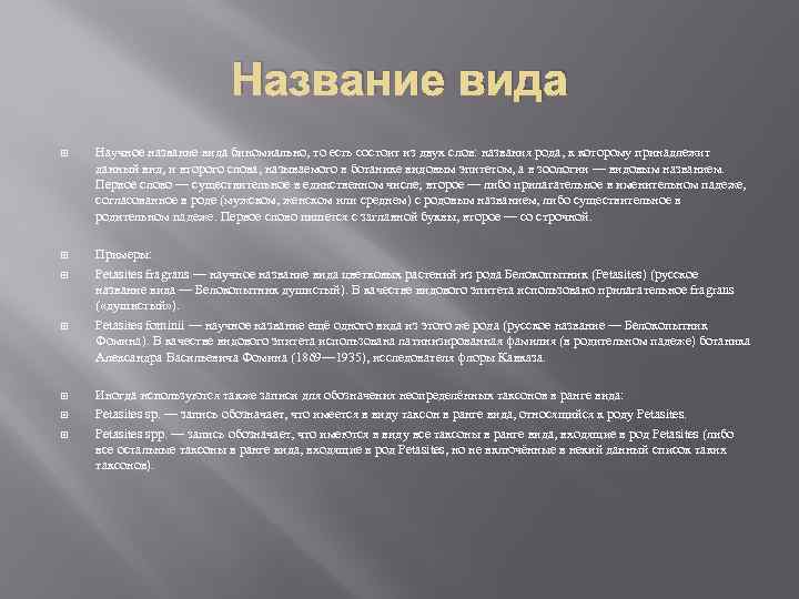 Название вида Научное название вида биномиально, то есть состоит из двух слов: названия рода,