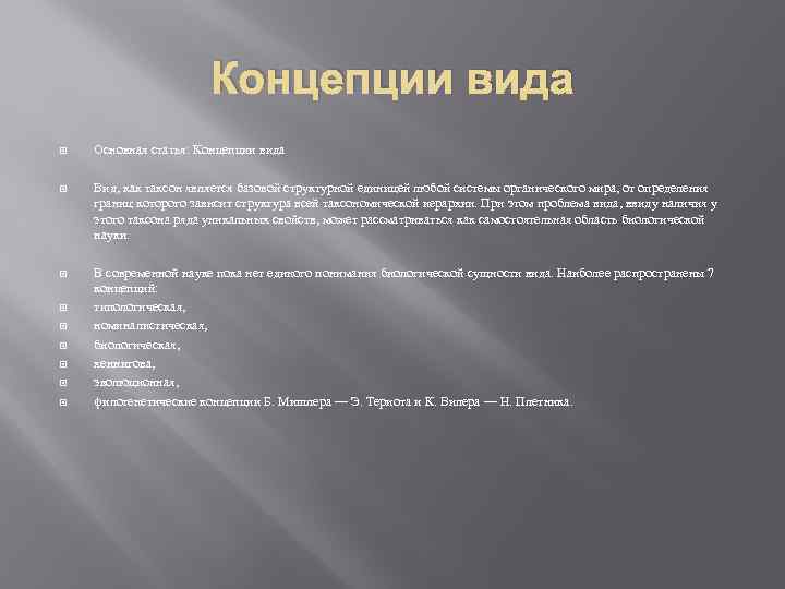 Концепции вида Основная статья: Концепции вида Вид, как таксон является базовой структурной единицей любой