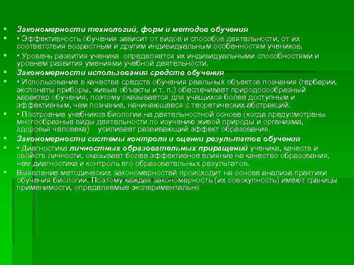 § § § § § Закономерности технологий, форм и методов обучения • Эффективность обучения