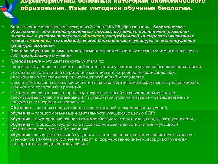 Форма обучения биологии. Задачи и методы изучения биологии. Предметом методики обучения биологии является. Принципы обучения биологии.