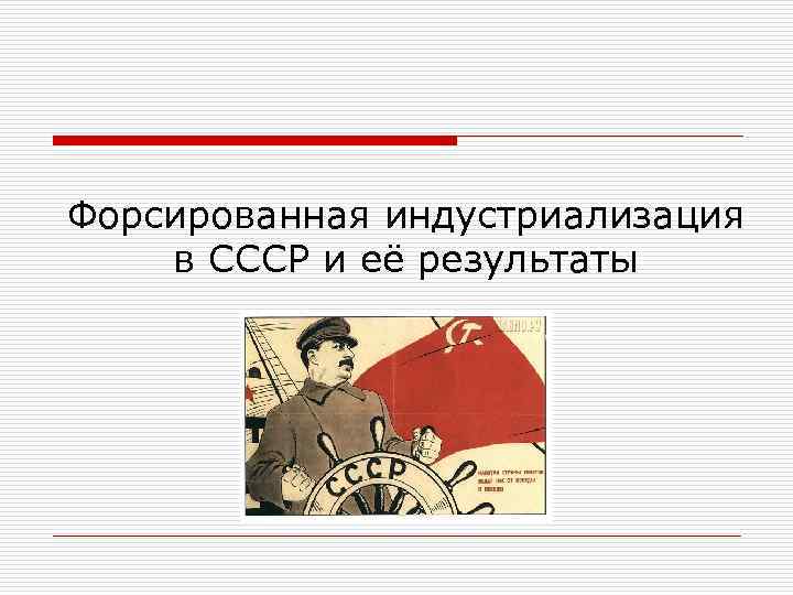 Форсированная индустриализация в СССР и её результаты 