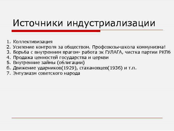 Источники индустриализации внутренние ресурсы схема