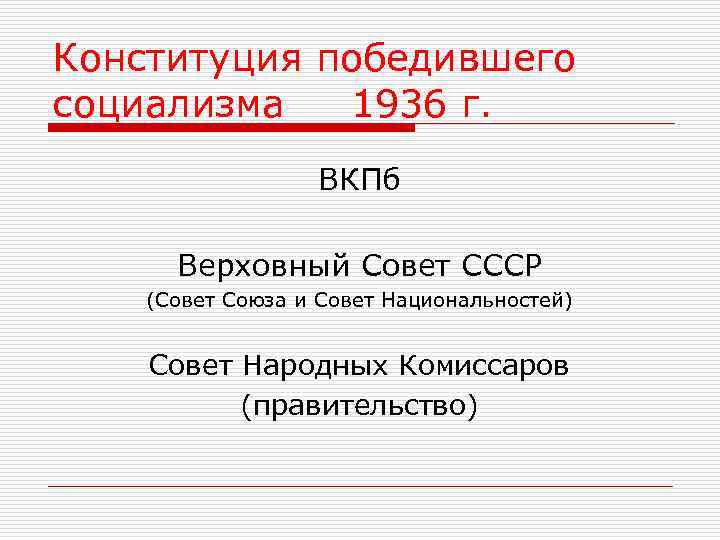 Конституция победившего социализма 1936 г. ВКПб Верховный Совет СССР (Совет Союза и Совет Национальностей)