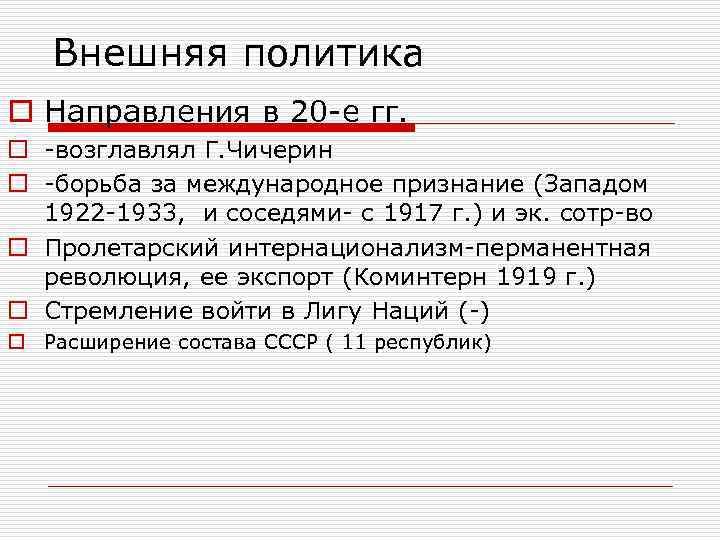 Внешняя политика o Направления в 20 -е гг. o -возглавлял Г. Чичерин o -борьба