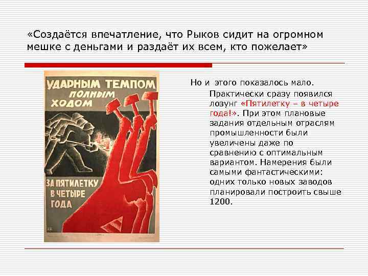  «Создаётся впечатление, что Рыков сидит на огромном мешке с деньгами и раздаёт их
