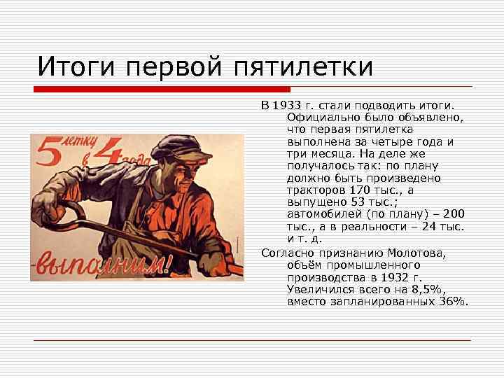 Итоги первой пятилетки В 1933 г. стали подводить итоги. Официально было объявлено, что первая