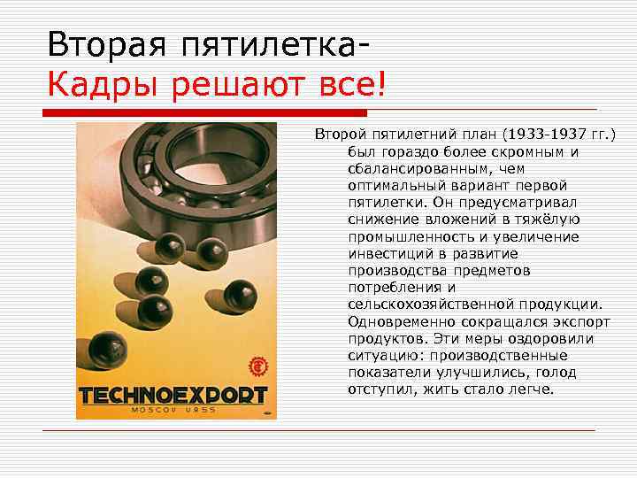 Вторая пятилетка. Кадры решают все! Второй пятилетний план (1933 -1937 гг. ) был гораздо