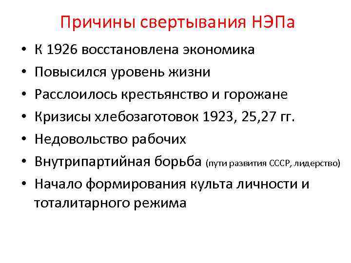 Причины свертывания НЭПа • • К 1926 восстановлена экономика Повысился уровень жизни Расслоилось крестьянство