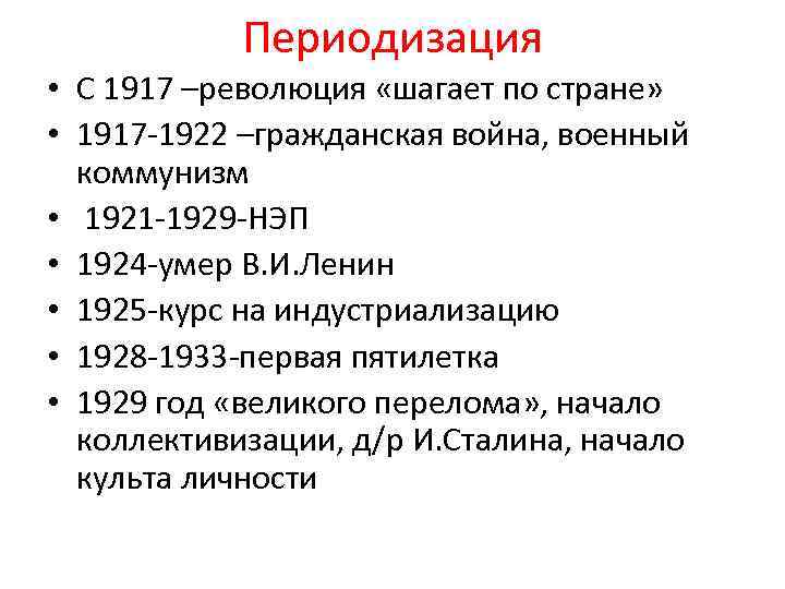 Периодизация • С 1917 –революция «шагает по стране» • 1917 -1922 –гражданская война, военный