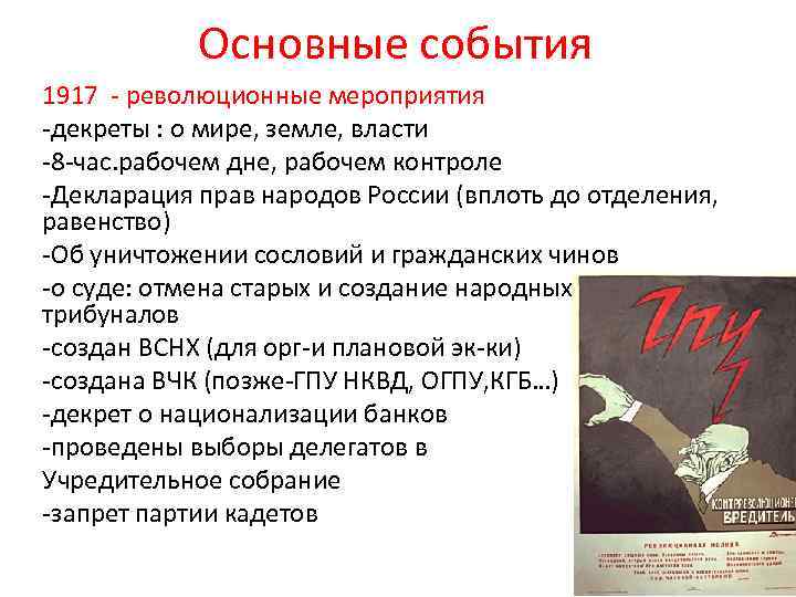 Основные события 1917 - революционные мероприятия -декреты : о мире, земле, власти -8 -час.