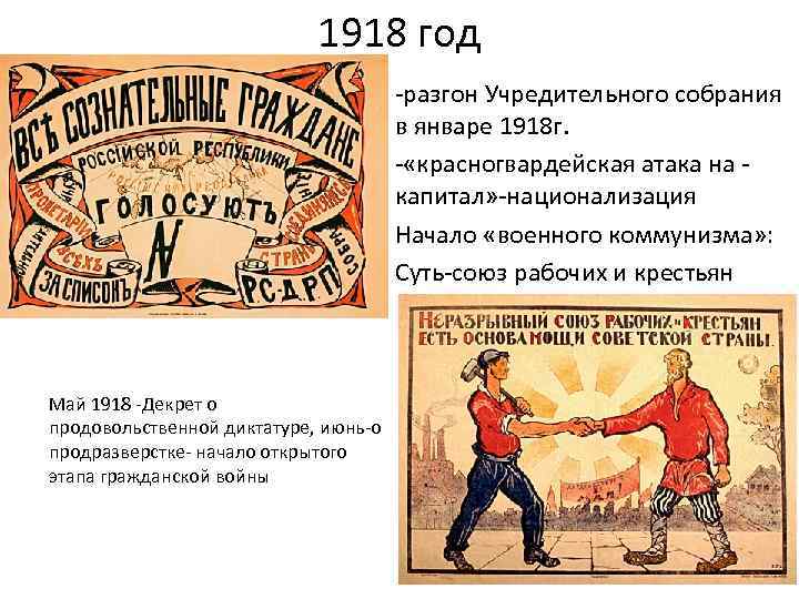 1918 год • -разгон Учредительного собрания в январе 1918 г. • - «красногвардейская атака