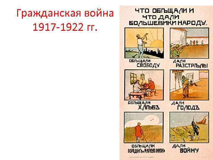 Гражданская война 1917 -1922 гг. 