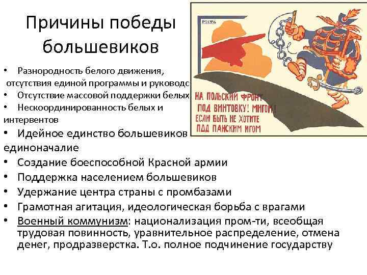 Причины победы большевиков • Разнородность белого движения, отсутствия единой программы и руководства • Отсутствие