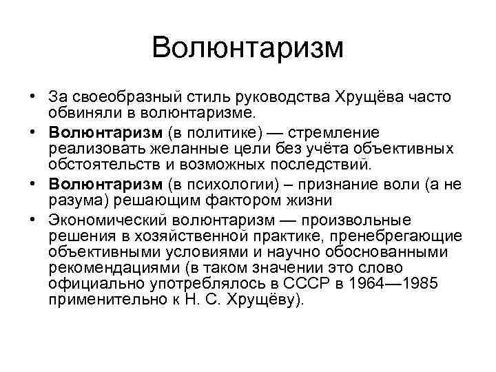 Волюнтаризм • За своеобразный стиль руководства Хрущёва часто обвиняли в волюнтаризме. • Волюнтаризм (в