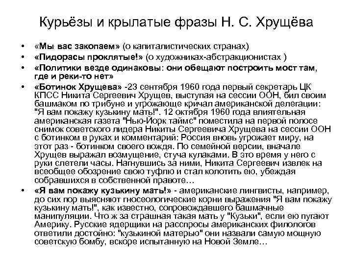 Курьёзы и крылатые фразы Н. С. Хрущёва • • • «Мы вас закопаем» (о