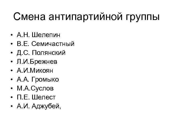 Смена антипартийной группы • • • А. Н. Шелепин В. Е. Семичастный Д. С.
