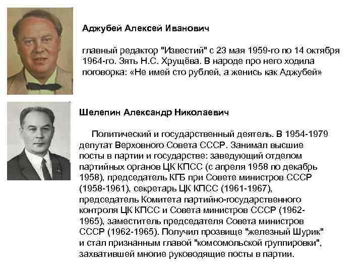 Аджубей Алексей Иванович главный редактор "Известий" с 23 мая 1959 -го по 14 октября