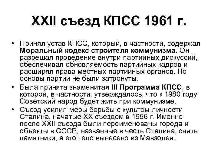 XXII съезд КПСС 1961 г. • Принял устав КПСС, который, в частности, содержал Моральный
