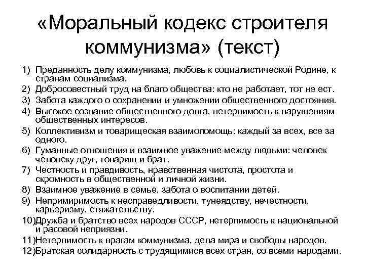  «Моральный кодекс строителя коммунизма» (текст) 1) Преданность делу коммунизма, любовь к социалистической Родине,