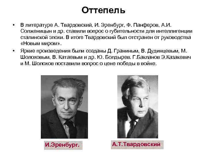 Оттепель • • В литературе А. Твардовский, И. Эренбург, Ф. Панферов, А. И. Солженицын