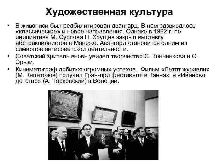 Художественная культура • В живописи был реабилитирован авангард. В нем развивалось «классическое» и новое