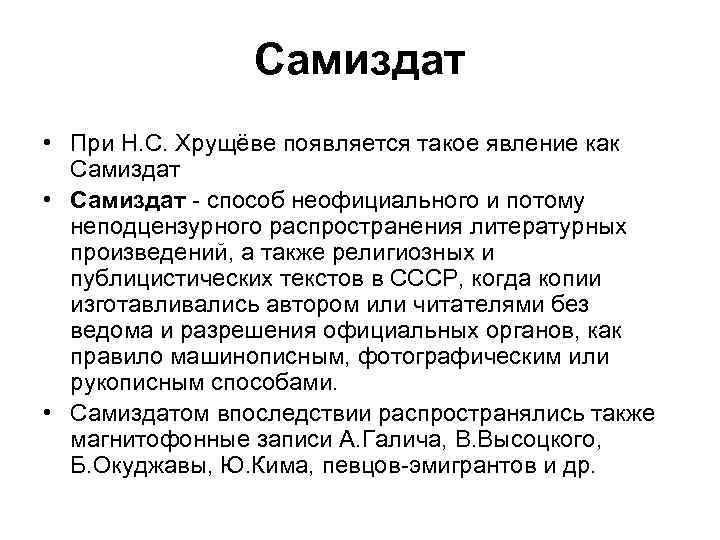 Самиздат • При Н. С. Хрущёве появляется такое явление как Самиздат • Самиздат -