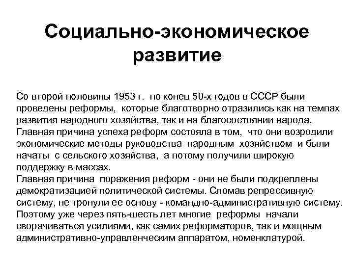 Социально-экономическое развитие Со второй половины 1953 г. по конец 50 -х годов в СССР