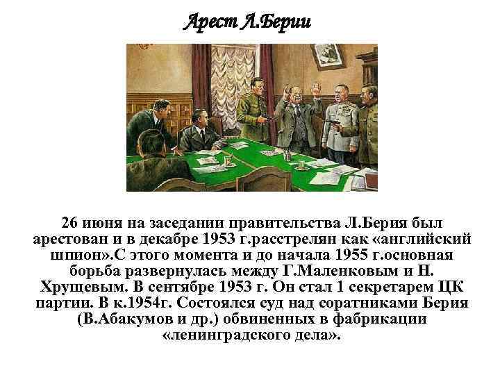 Арест Л. Берии 26 июня на заседании правительства Л. Берия был арестован и в