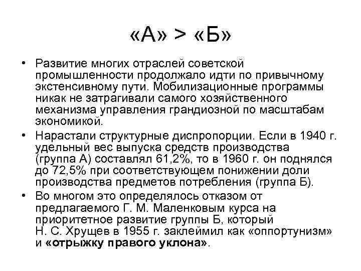  «A» > «Б» • Развитие многих отраслей советской промышленности продолжало идти по привычному