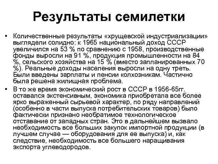 Результаты семилетки • Количественные результаты «хрущевской индустриализации» выглядели солидно: к 1965 национальный доход СССР
