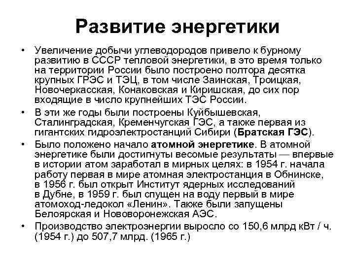 Развитие энергетики • Увеличение добычи углеводородов привело к бурному развитию в СССР тепловой энергетики,