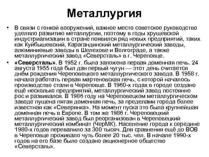 Металлургия • В связи с гонкой вооружений, важное место советское руководство уделяло развитию металлургии,