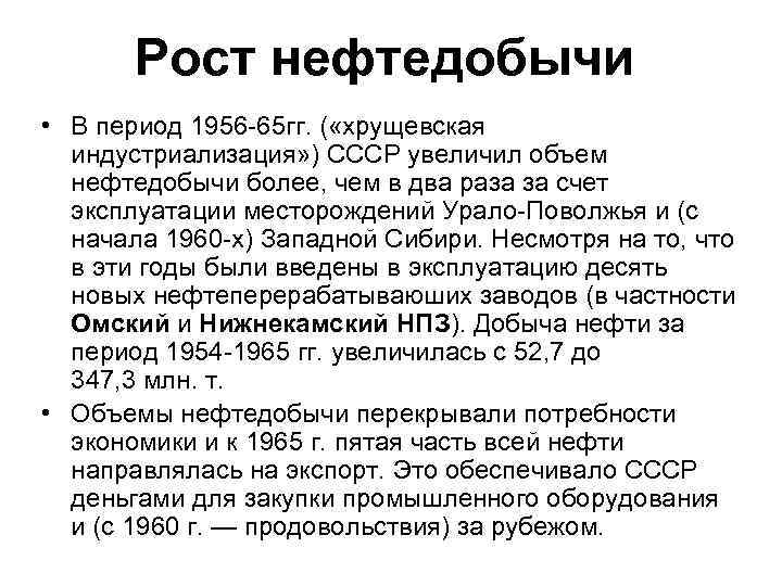 Рост нефтедобычи • В период 1956 -65 гг. ( «хрущевская индустриализация» ) СССР увеличил