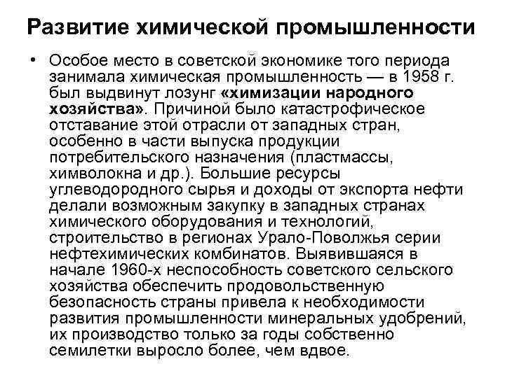 Развитие химической промышленности • Особое место в советской экономике того периода занимала химическая промышленность